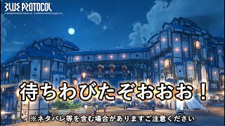 【ブループロトコル】やっときたあああああ！！！他愛もない雑談しながらまったりと楽しむ。