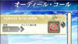 【FGO】オセアニア北部エリア90＋ノーコンおすすめ立ち回り攻略🇦🇺オーディール･コール高難易度「海の底の御伽噺」