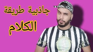 إذا لم تكن عندك جاذبية طريقة الكلام ... أنت لست محبوبة عند الرجال ..