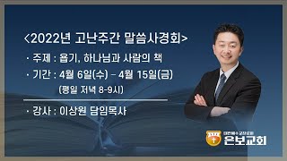 2022. 4.12. 고난주간 말씀사경회 (5일차)