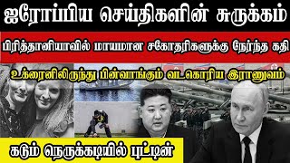 ஐரோப்பிய செய்திகளின் சுருக்கம் - இரவு நேர செய்தி 01.02.2025