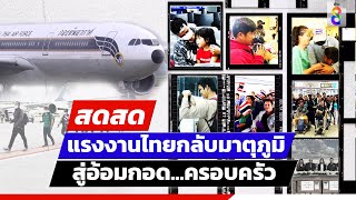 🔴 LIVE! แรงงานไทยกลับมาตุภูมิ สู่อ้อมกอดครอบครัว | สดสด | ข่าวช่อง8