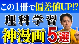 【中学受験】理科が楽しく学べる！偏差値UPする神漫画5選