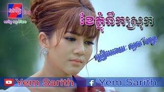 ខែភ្ជុំនឹកស្រុក - សួស វីហ្សា [OFFICIAL AUDIO]