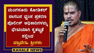 ಮಂಗಳೂರು ನಾಗಬನ ಧ್ವಂಸ | ಪೊಲೀಸ್ ಅಧಿಕಾರಿಗಳನ್ನು ಭೇಟಿಯಾಗಿ ಕೃತಜ್ಞತೆ ಸಲ್ಲಿಸಿದ ವಜ್ರದೇಹಿ ಶ್ರೀ - ಕಹಳೆ ನ್ಯೂಸ್