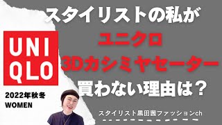 [ユニクロ 3Dカシミヤセーター]買わない理由。似合う人、似合わない人がいる。スタイリストが解説。