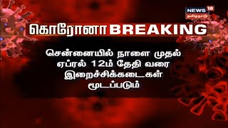 Breaking News | சென்னையில் நாளை முதல் இறைச்சி கடைகள் மூடப்படும் - Chennai Corporation