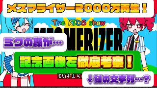 【考察】メズマライザー2000万再生記念画像を徹底考察！【一時停止推奨】