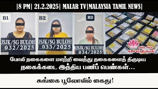 விறு விறு செய்திகள் | 21.2.2025 | 8  PM | MALAYSIA TAMIL NEWS | MALAR TV |