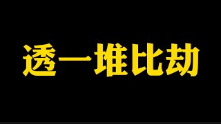 【准提子说八字易学】透一堆比劫如何？