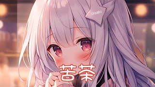 Nightcore - 苦茶【yihuik苡慧/Aioz】(中文歌詞Lyrics)