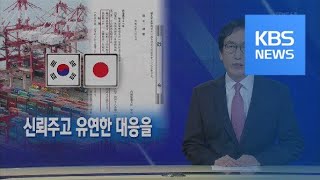 [뉴스해설] 2차 수출규제 본격화 / KBS뉴스(News)