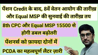 पेंशन क्रेडिट के बाद, 8वें वेतन आयोग की तारीख़ और Equal MSP की सुनवाई की तारीख़ तय,PCDA का लैटर जारी