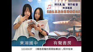 東湖國中有聲書房1130307橘色惡魔的弱弱指導法