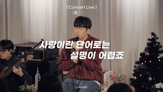 [Live] 오왠(O.WHEN) - 사랑이란 단어로는 설명이 어렵죠