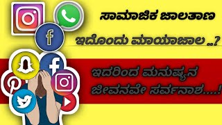 ಸಾಮಾಜಿಕ ಜಾಲತಾಣ ಬಳಸುವಾಗ ಎಚ್ಚರವಿರಲಿ...? |#socialmedia #awerness #viral #kannada