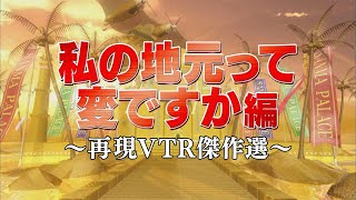 私の地元って変ですか編【踊る!さんま御殿!!公式】再現VTR傑作選