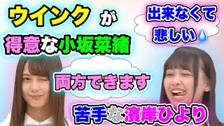 ウインクが得意な小坂菜緒と苦手な濱岸ひより【文字起こし】日向坂46