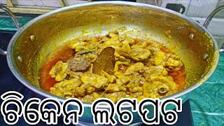 no-46 5 min re ବନାନ୍ତୁ ଚିକେନ ଲଟପଟ  ଭାରି ସୁଆଦିଆ recipe ରୁଟି ଭାତ ସବୁଥିରେ ଖାଇପାରିବେ @Mrunalinee