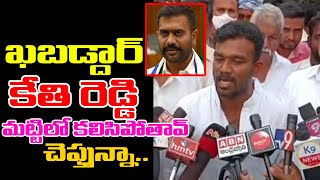 Paritala Sri ram SHOCKING Comments on Kethi Reddy | Political Updates | Am Media