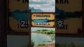 #shorts세상에서 가장깊은호수top5(World's Deepest Lake Top 5)#top#기네스#Guinness#호수#Lake.