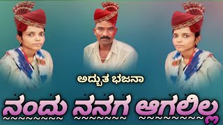 ||ನಂದು ನನಗ ಆಗಲಿಲ್ಲ ||ಅದ್ಬುತ ಭಜನಾಪದ ||ಬ್ಯಾಕೋಡ ಭಜನಾ ಪದ ||byakoda bajana pada