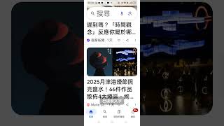 網傳#2025月津港燈節照亮鹽水！66件作品散佈4大燈區，絢爛光影映照湖面美呆