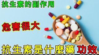 抗生素是什麼藥？抗生素是消炎藥嗎？抗生素的功效及作用是什麼？抗生素的副作用及害處是什麼？#健康 #養生 #科普 #涨知识 #知識 #症狀