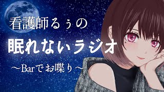 【謹賀新年】眠れないラジオ【大人の恋愛相談\u0026都市伝説】#あけおめ #作業用睡眠用