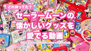 【平成女児】セーラームーンの懐かしいグッズを愛でる動画【90年代】