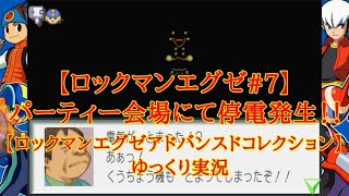 【ロックマンエグゼ#7】パーティー会場にて停電発生！！【ロックマンエグゼアドバンスドコレクション】ゆっくり実況