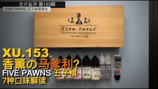 老许盐评153期 FIVE PAWNS五子棋尼古丁盐评测BY亿拜老许