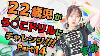 【22歳児がう●こドリルチャレンジPt.14編】パラレルドリームYoutube配信 vol. 90【まみ】