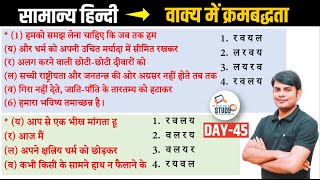 45. हिन्दी वाक्य में क्रमबद्धता :Kramabaddhata। Best Question Answer in Hindi । By Nitin Sir Study91