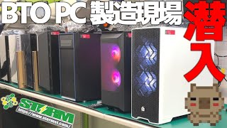 【再潜入】ロマンしかないゲーミングPCの工場でワガママ構成を組んでもらってみた！プロの技術が光るBTOショップ STORMに潜入！！【工場見学】【BTO】