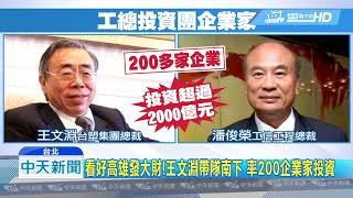 20190330中天新聞　工總也挺韓！與韓4/3見面　估投資高雄千億