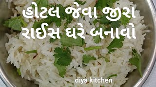 માત્ર ૧૦ મિનીટ મા હોટલ જેવા જીરા રાઈસ ઘરે બનાવો__!!