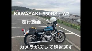 W3・650RS 走行動画2  厚田編