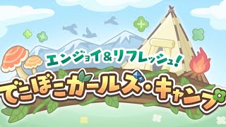 影夢のイベランレポート『復刻  エンジョイ＆リフレッシュ！でこぼこガールズ・キャンプ』