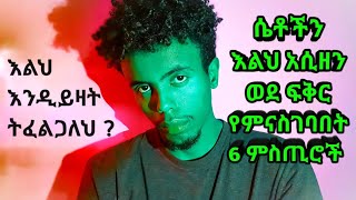 ❤ሴቶችን እልህ አሲዘህ ወደፍቅር የምታስገባበት 6 ምስጢሮች❤