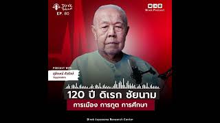 Direk Podcast Ep.80 : 120 ปี ดิเรก ชัยนาม : การเมือง การทูต การศึกษา | สุลักษณ์ ศิวรักษ์