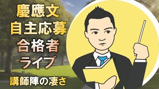 合格者と語る! 慶應文学部自主応募合格者が感じた毎日学習会の講師陣の凄さとは?