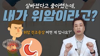 살빠졌다고 좋아했는데,,,,내가 위암이라고요?(ft.내몸이 보내는 위암 전조증상)