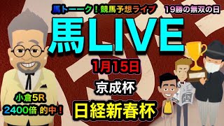 【日経新春杯】日経新春杯と京成杯の馬ライブは2400倍的中🎯の19勝のドカーンの巻‼️