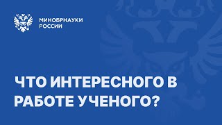 Что интересного в работе ученого?