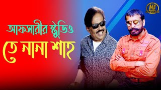 আফসারীর ষ্টুডিও তে নানা শাহ ll melay jaire ll মেলায় যাইরে