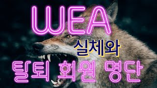 세계복음주의연맹(WEA)의 실체와 탈퇴 회원 명단