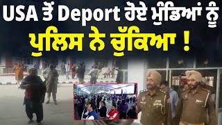 USA ਤੋਂ Deport ਹੋਏ ਮੁੰਡਿਆਂ ਨੂੰ ਪੁਲਿਸ ਨੇ ਚੁੱਕਿਆ ! ਭੁੱਬਾਂ ਮਾ/ਰ-ਮਾ/ਰ ਰੋਇਆ ਟੱਬਰ