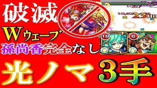 【光ノマ３手】《孫尚香なし》新たな光ノマ３手なるか!?獣神化豊臣秀吉を使って光ノマ３手-Ｗウェーブコンビが強すぎた!!-【モンスト】