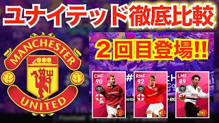 【ユナイテッドI.M.】２回目登場ユナイテッドアイコニック３選手を徹底解剖！最強ベッカムにも弱点があった！？【#ウイイレアプリ2020】